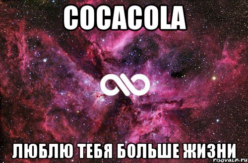 CocaCola люблю тебя больше жизни, Мем офигенно