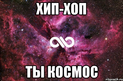 Хип-хоп Ты космос, Мем офигенно