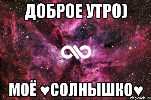 Доброе утро) МОЁ ♥СОЛНЫШКО♥, Мем офигенно