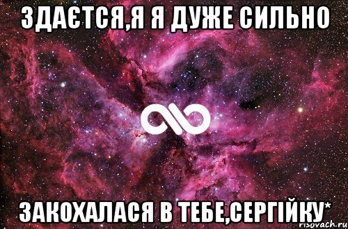 Здаєтся,я я дуже сильно Закохалася в тебе,Сергійку*, Мем офигенно