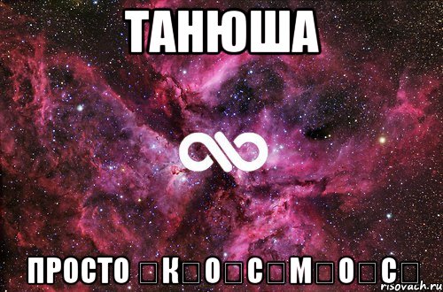 Танюша просто ★К★О★С★М★О★С★, Мем офигенно