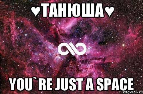 ♥Танюша♥ You`re just a space, Мем офигенно