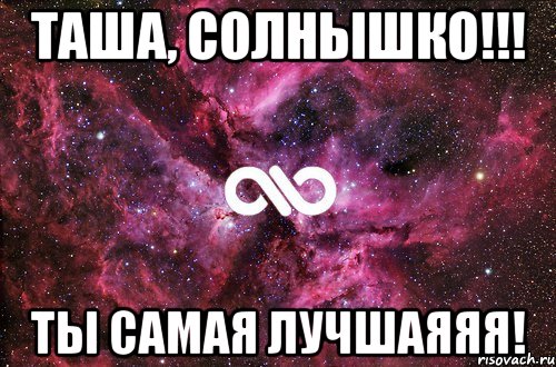 Таша, солнышко!!! ТЫ самая лучшаяяя!, Мем офигенно