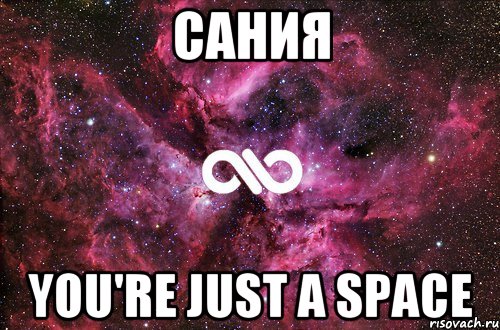 САНИЯ YOU'RE JUST A SPACE, Мем офигенно