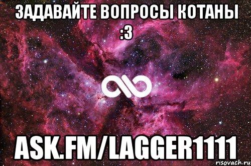 Задавайте вопросы котаны :3 ask.fm/LaggeR1111, Мем офигенно