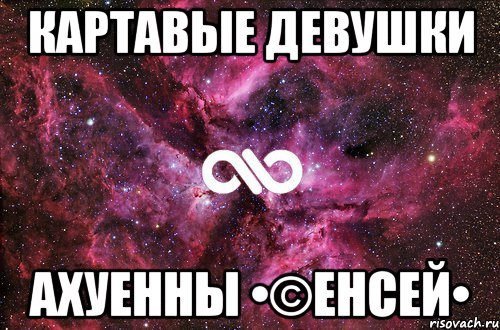 Картавые девушки ахуенны •©енсей•, Мем офигенно