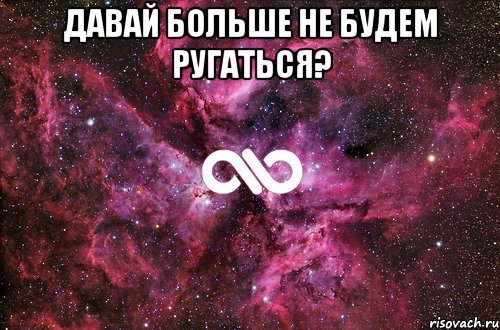 Давай больше не будем ругаться? , Мем офигенно