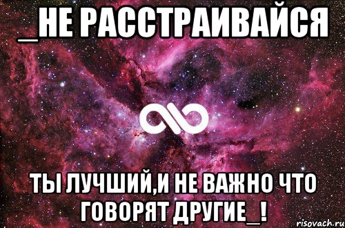 _Не расстраивайся Ты лучший,и не важно что говорят другие_!, Мем офигенно