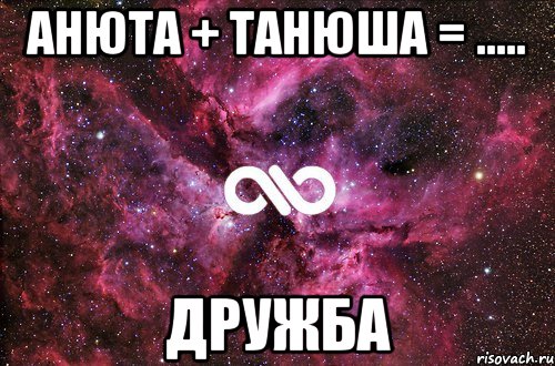 Анюта + Танюша = ..... Дружба, Мем офигенно