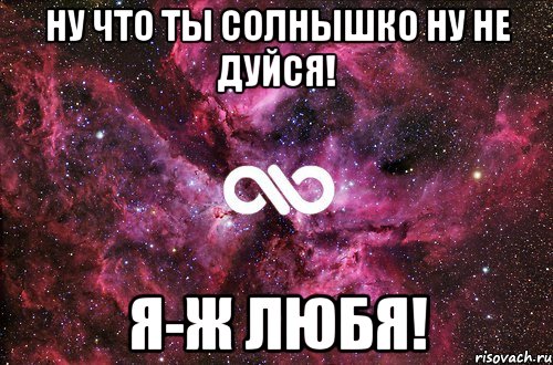 Ну что ты солнышко ну не дуйся! Я-ж любя!, Мем офигенно