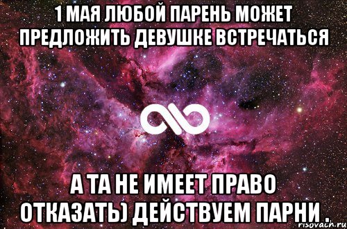 1 Мая любой парень может предложить девушке встречаться А та не имеет право отказать) Действуем парни ., Мем офигенно