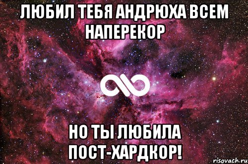 Любил тебя Андрюха всем наперекор но ты любила пост-хардкор!, Мем офигенно