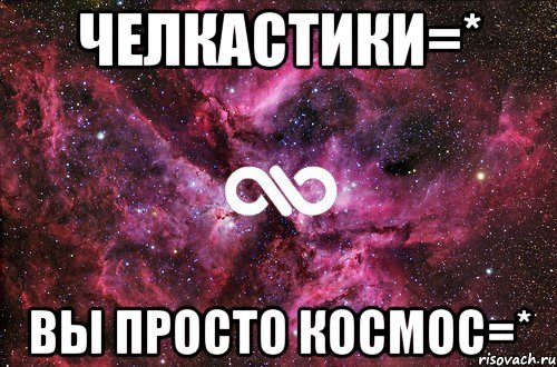 ЧеЛкАсТиКи=* Вы просто космос=*, Мем офигенно