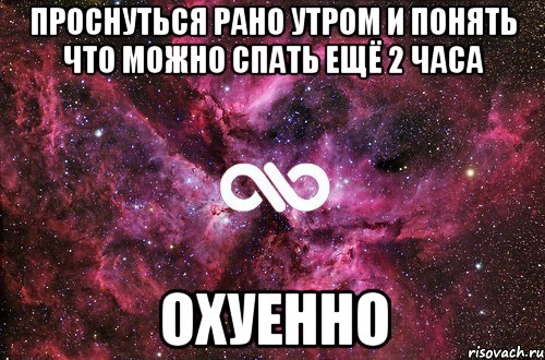 проснуться рано утром и понять что можно спать ещё 2 часа ОХУЕННО, Мем офигенно