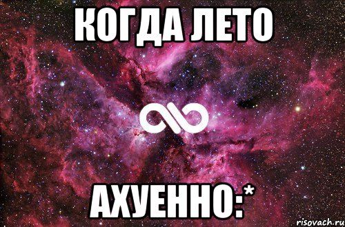 когда лето ахуенно:*, Мем офигенно