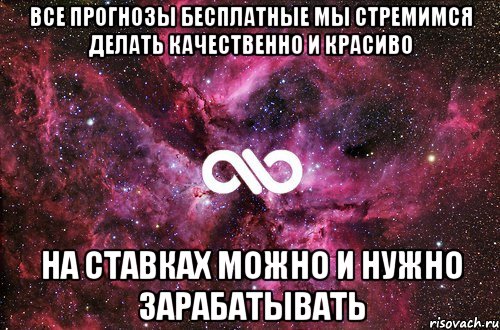 ВСЕ ПРОГНОЗЫ БЕСПЛАТНЫЕ МЫ СТРЕМИМСЯ ДЕЛАТЬ КАЧЕСТВЕННО И КРАСИВО НА СТАВКАХ МОЖНО И НУЖНО ЗАРАБАТЫВАТЬ, Мем офигенно