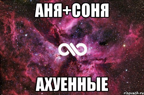 Аня+Соня ахуенные, Мем офигенно