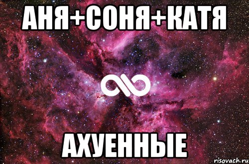 Аня+Соня+Катя ахуенные, Мем офигенно