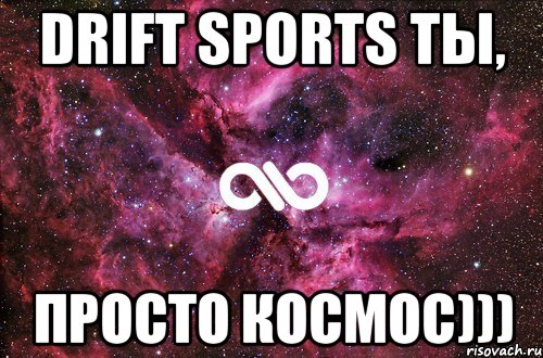 DRIFT SPORTS ты, просто космос))), Мем офигенно