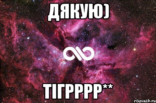 дякую) тігрррр**, Мем офигенно