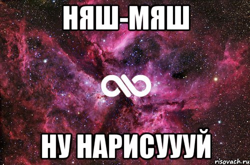 Няш-Мяш Ну нарисуууй, Мем офигенно