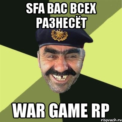 SFa вас всех разнесёт War Game RP, Мем airsoft