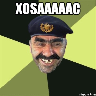 xosaaaaac , Мем airsoft