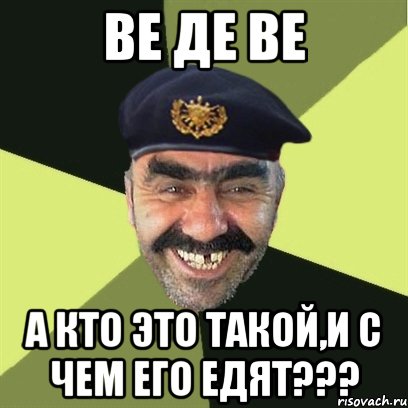 Ве Де Ве А кто это такой,и с чем его едят???, Мем airsoft