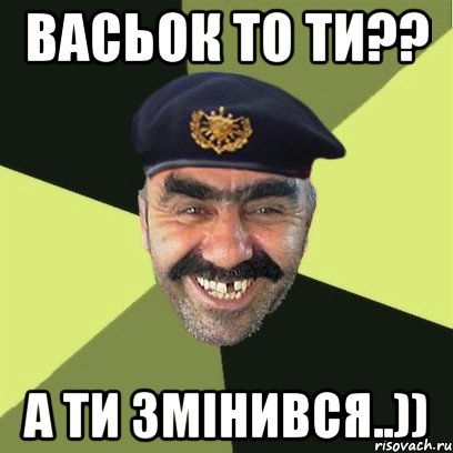 Васьок то ти?? А ти змінився..)), Мем airsoft