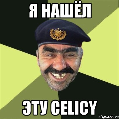 Я НАШЁЛ ЭТУ CELICY, Мем airsoft