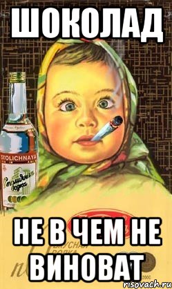 Шоколад Не в чем не виноват