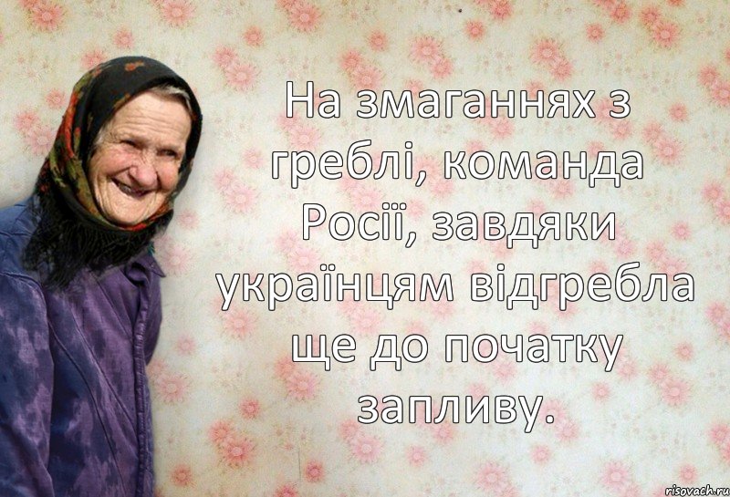 На змаганнях з греблі, команда Росії, завдяки українцям відгребла ще до початку запливу., Комикс Анекдоти Баби Нюри