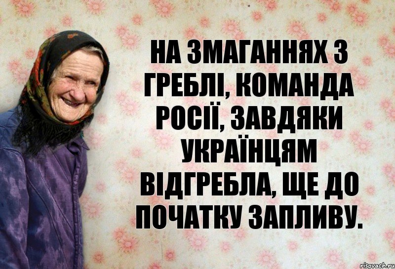 На змаганнях з греблі, команда Росії, завдяки українцям відгребла, ще до початку запливу., Комикс Анекдоти Баби Нюри