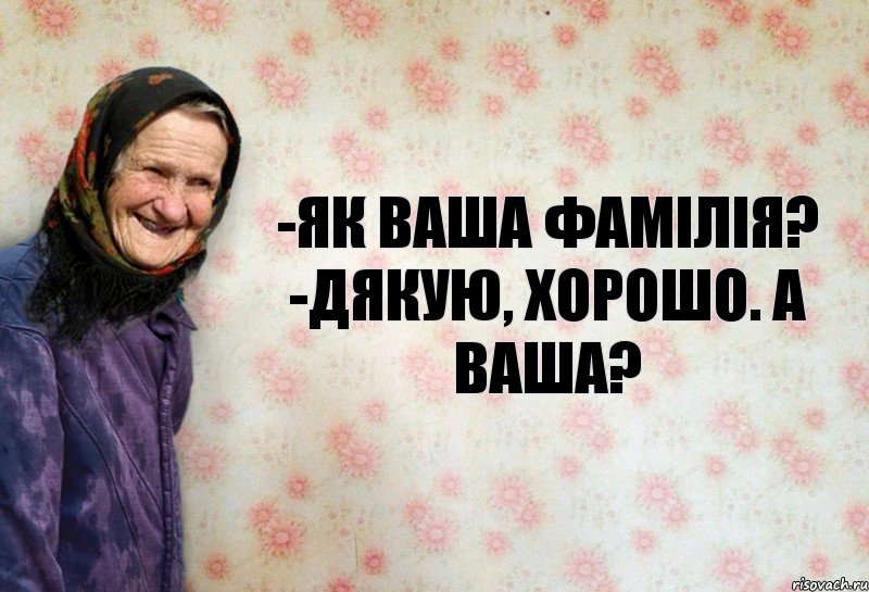 -Як ваша фамілія? -Дякую, хорошо. А ваша?, Комикс Анекдоти Баби Нюри