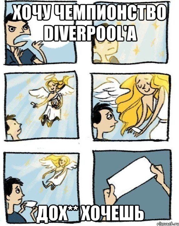 хочу чемпионство Diverpool'а Дох** хочешь, Комикс  Дохфига хочешь