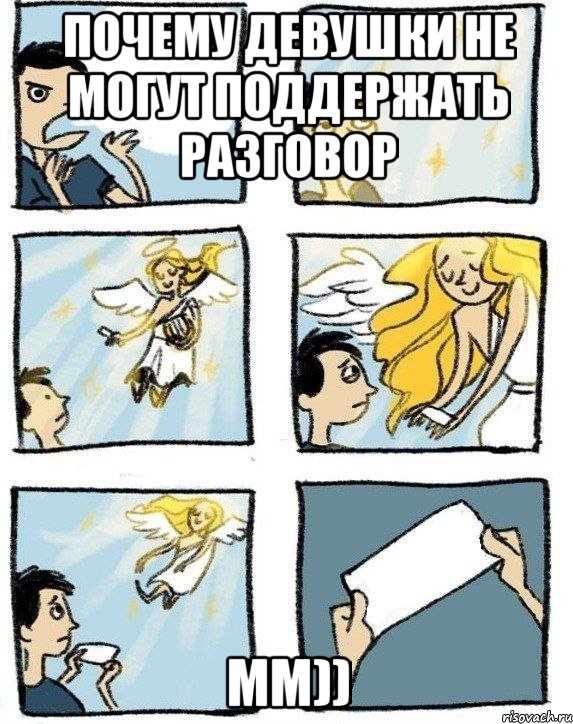 Почему девушки не могут поддержать разговор Мм)), Комикс  Дохфига хочешь