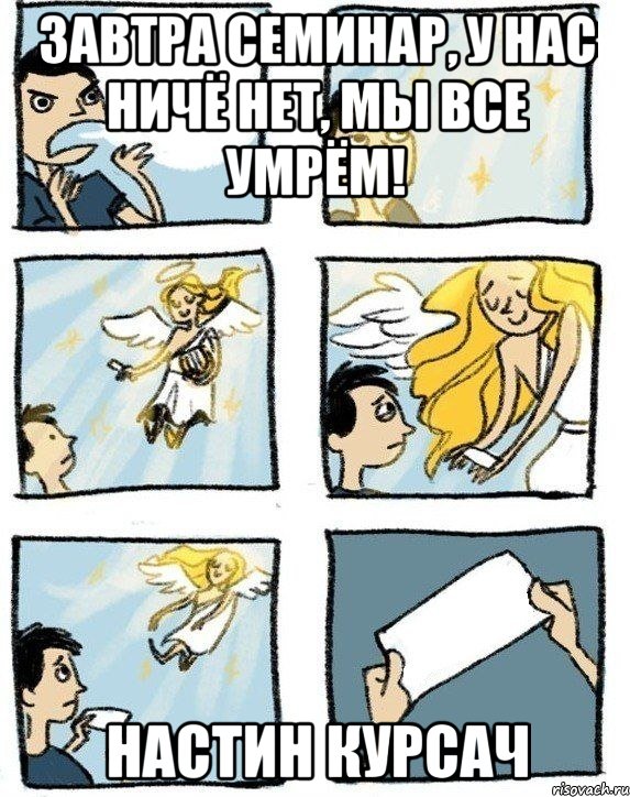 Завтра семинар, у нас ничё нет, мы все умрём! НАСТИН КУРСАЧ, Комикс  Дохфига хочешь