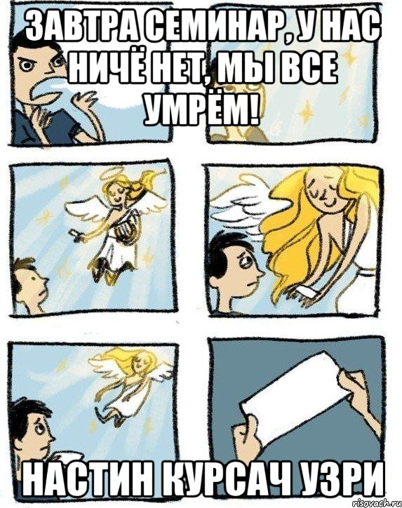 Завтра семинар, у нас ничё нет, мы все умрём! НАСТИН КУРСАЧ УЗРИ, Комикс  Дохфига хочешь