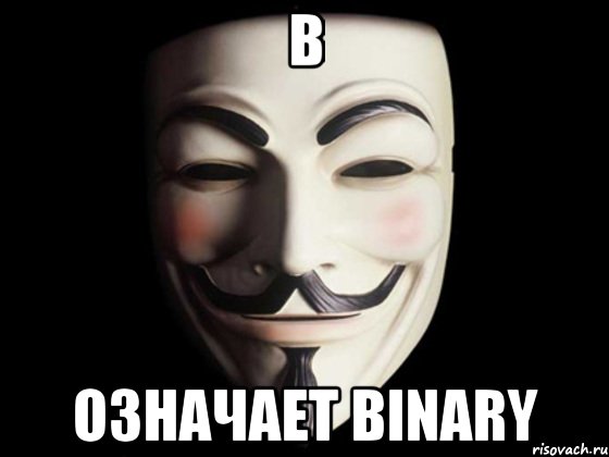 B означает binary, Мем anonymous