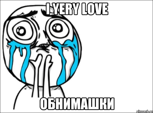 i yery love обнимашки, Мем Это самый