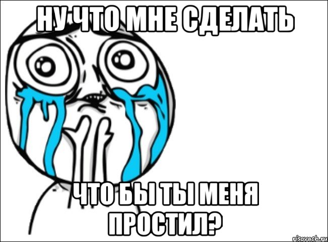 ну что мне сделать что бы ты меня простил?, Мем Это самый