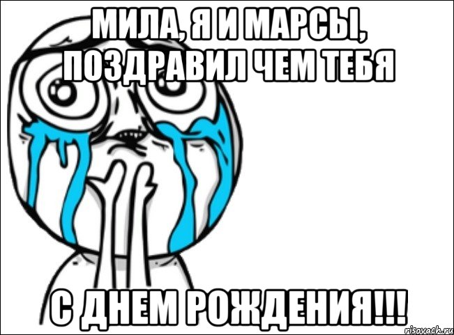 Мила, я и Марсы, поздравил чем тебя С Днем рождения!!!, Мем Это самый