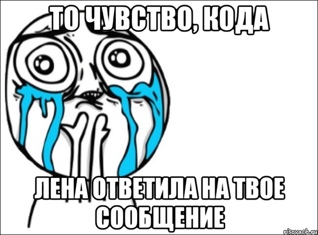 То чувство, кода Лена ответила на твое сообщение, Мем Это самый