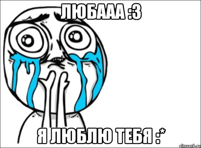 Любааа :3 Я люблю тебя :*, Мем Это самый