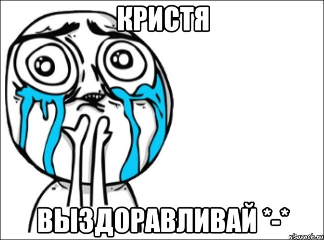 Кристя Выздоравливай *-*, Мем Это самый