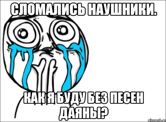 Сломались наушники. Как я буду без песен Даяны?, Мем Это самый