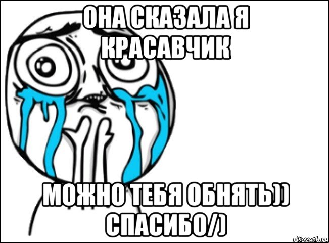 она сказала я красавчик можно тебя обнять)) спасибо/), Мем Это самый