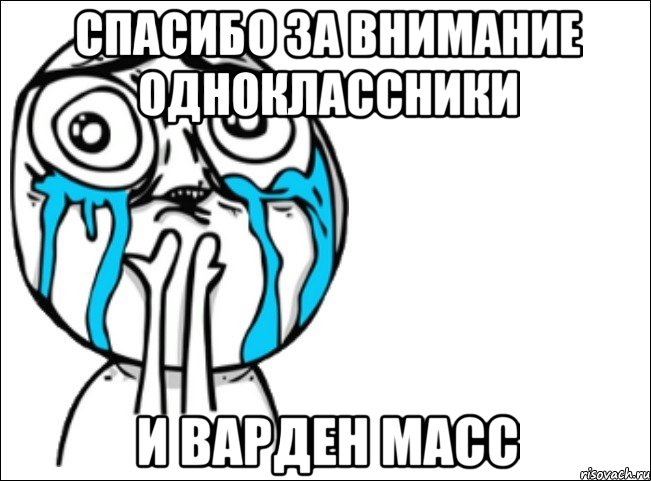 Спасибо За Внимание Одноклассники и ВАРДЕН МАСС, Мем Это самый