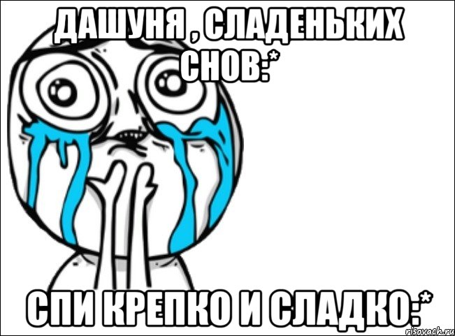 Дашуня , сладеньких снов:* Спи крепко и сладко:*, Мем Это самый