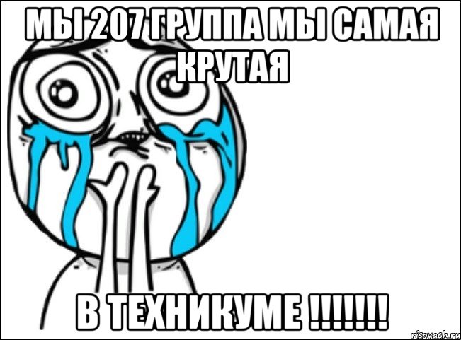 МЫ 207 ГРУППА МЫ САМАЯ КРУТАЯ В ТЕХНИКУМЕ !!!!!!!, Мем Это самый